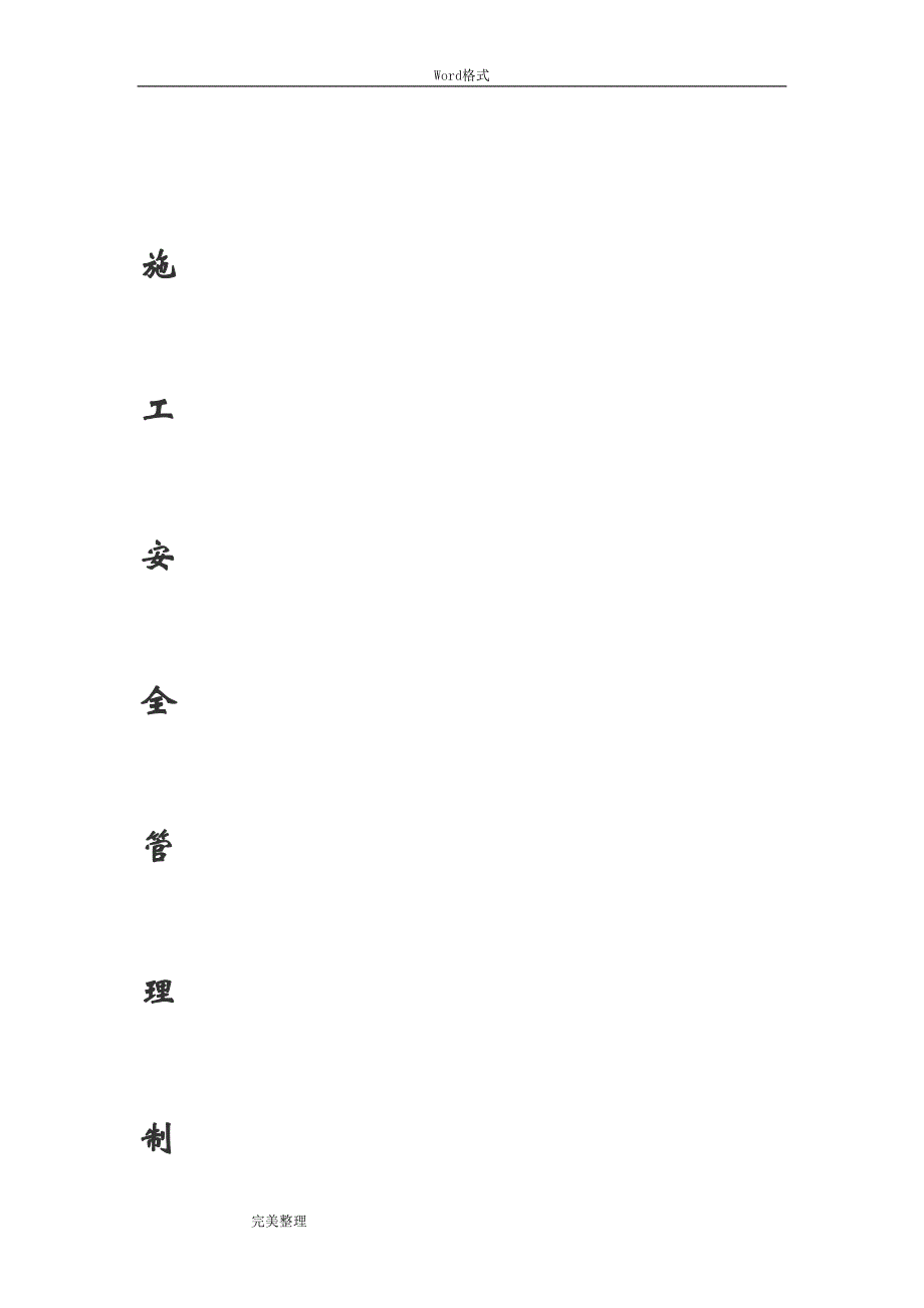 工程现场施工人员管理措施方案(DOC 10页)_第1页