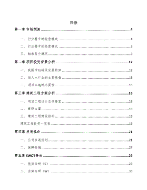 南通自润滑轴承项目可行性研究报告(DOC 38页)