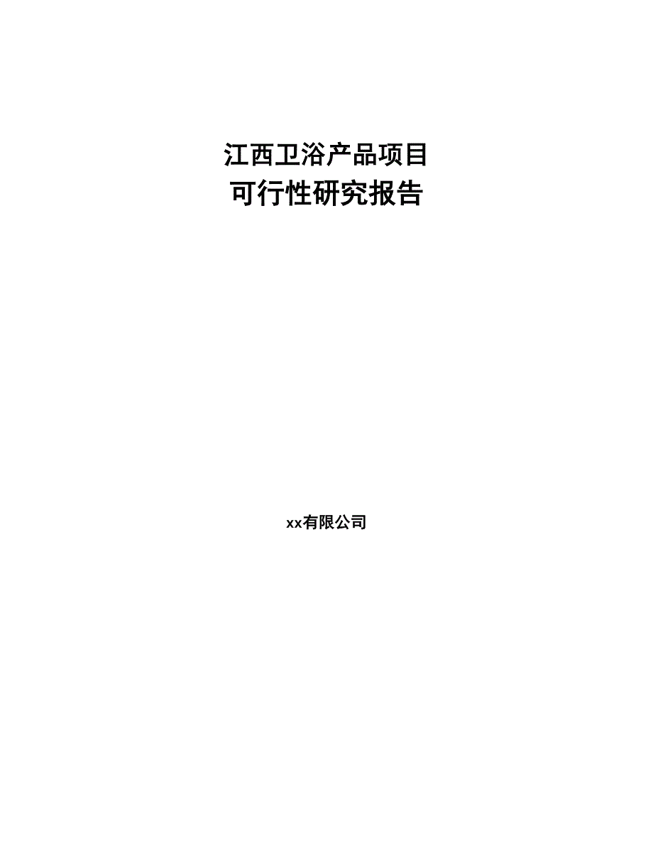 江西卫浴产品项目可行性研究报告(DOC 75页)_第1页