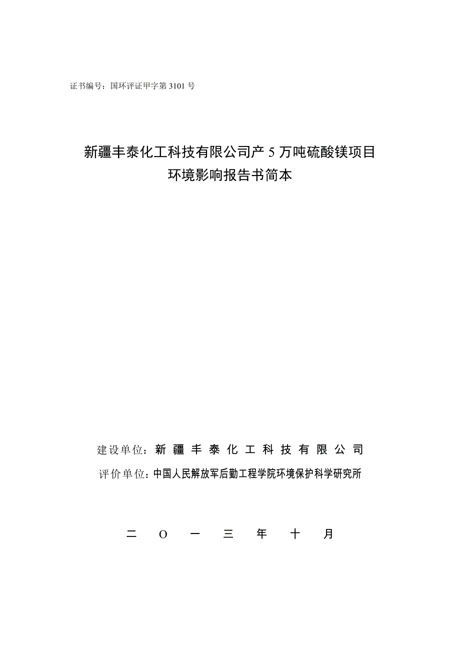 丰泰化工科技有限公司年产5万吨硫酸美项目环境影响报告书_第1页