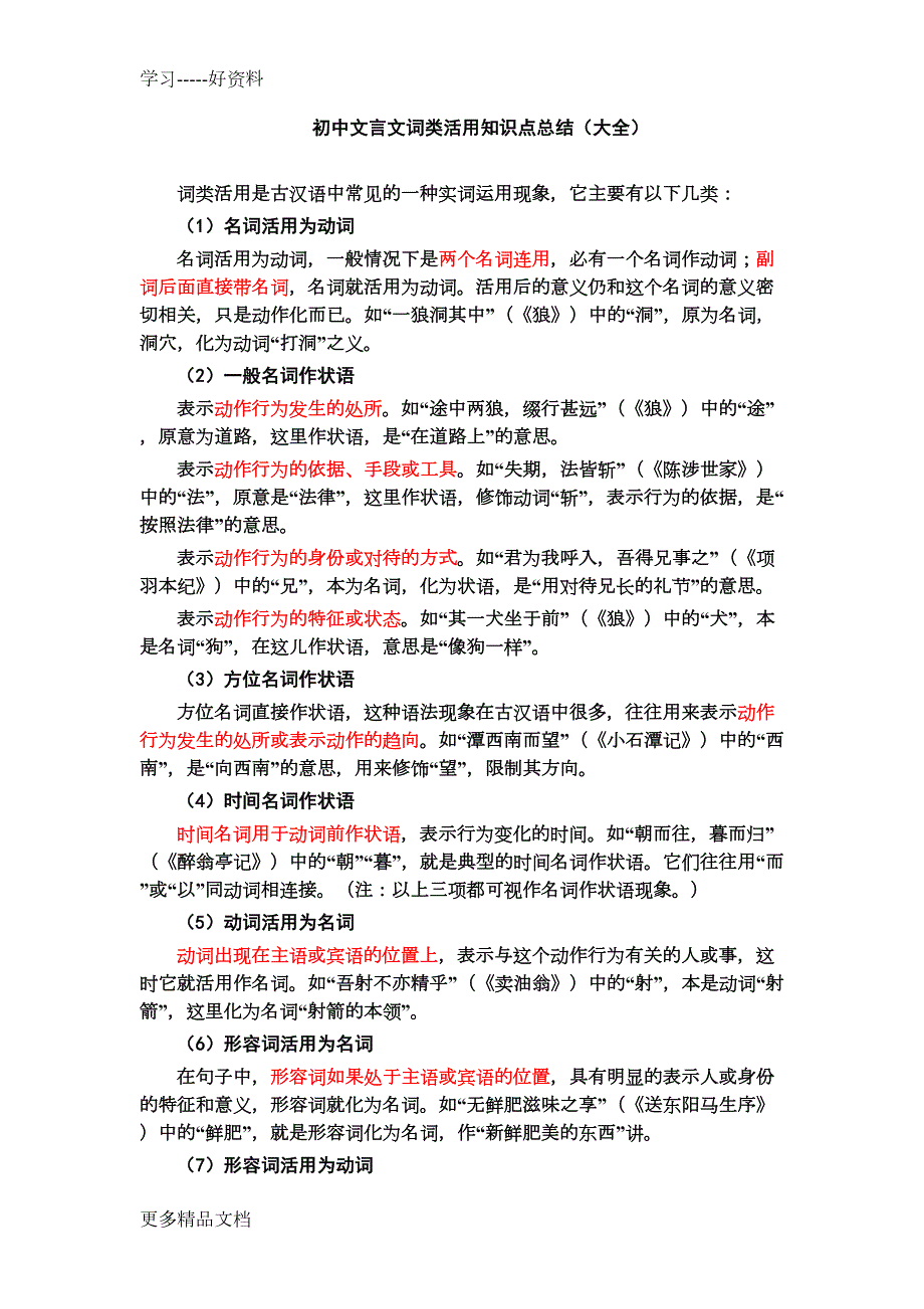 初中文言文词类活用知识点总结(大全)汇编(DOC 14页)_第1页