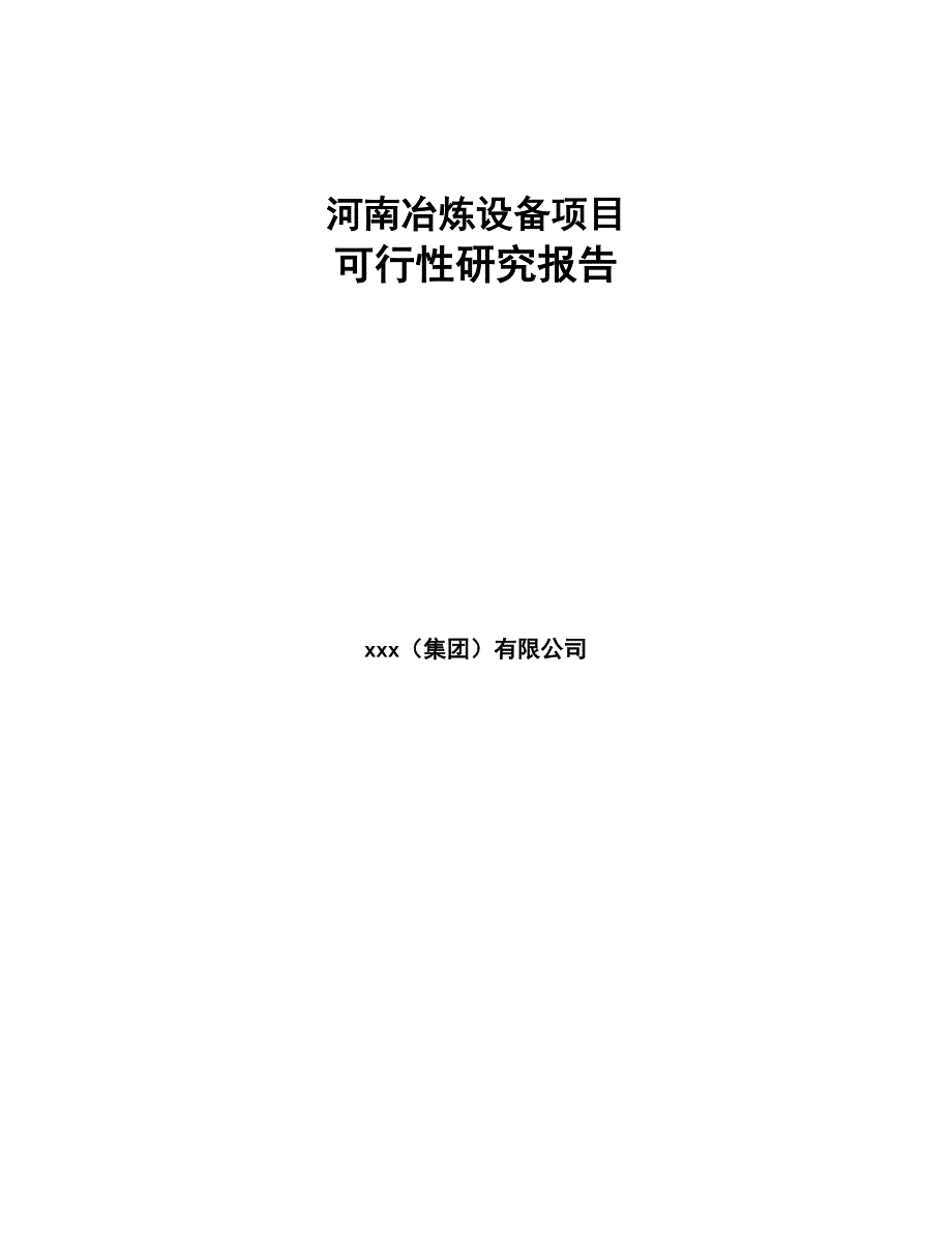 河南冶炼设备项目可行性研究报告(DOC 76页)_第1页