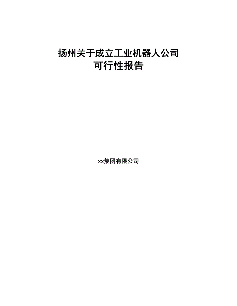 扬州关于成立工业机器人公司报告(DOC 75页)_第1页