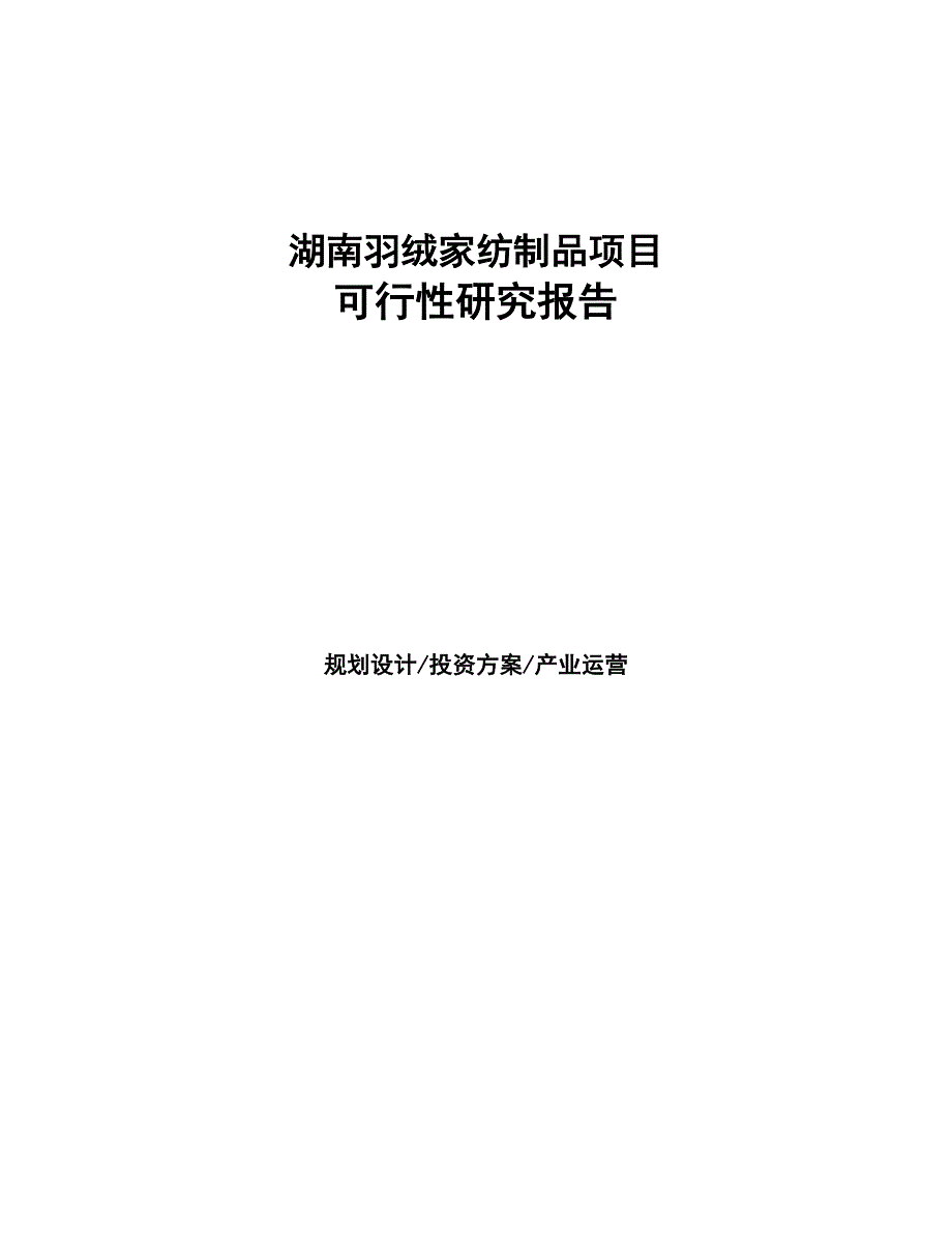 湖南羽绒家纺制品项目研究报告(DOC 92页)_第1页