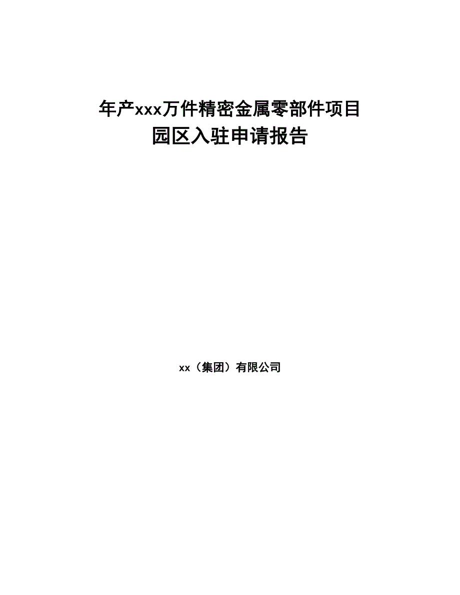 年产xxx万件精密金属零部件项目园区入驻申请报告(DOC 74页)_第1页