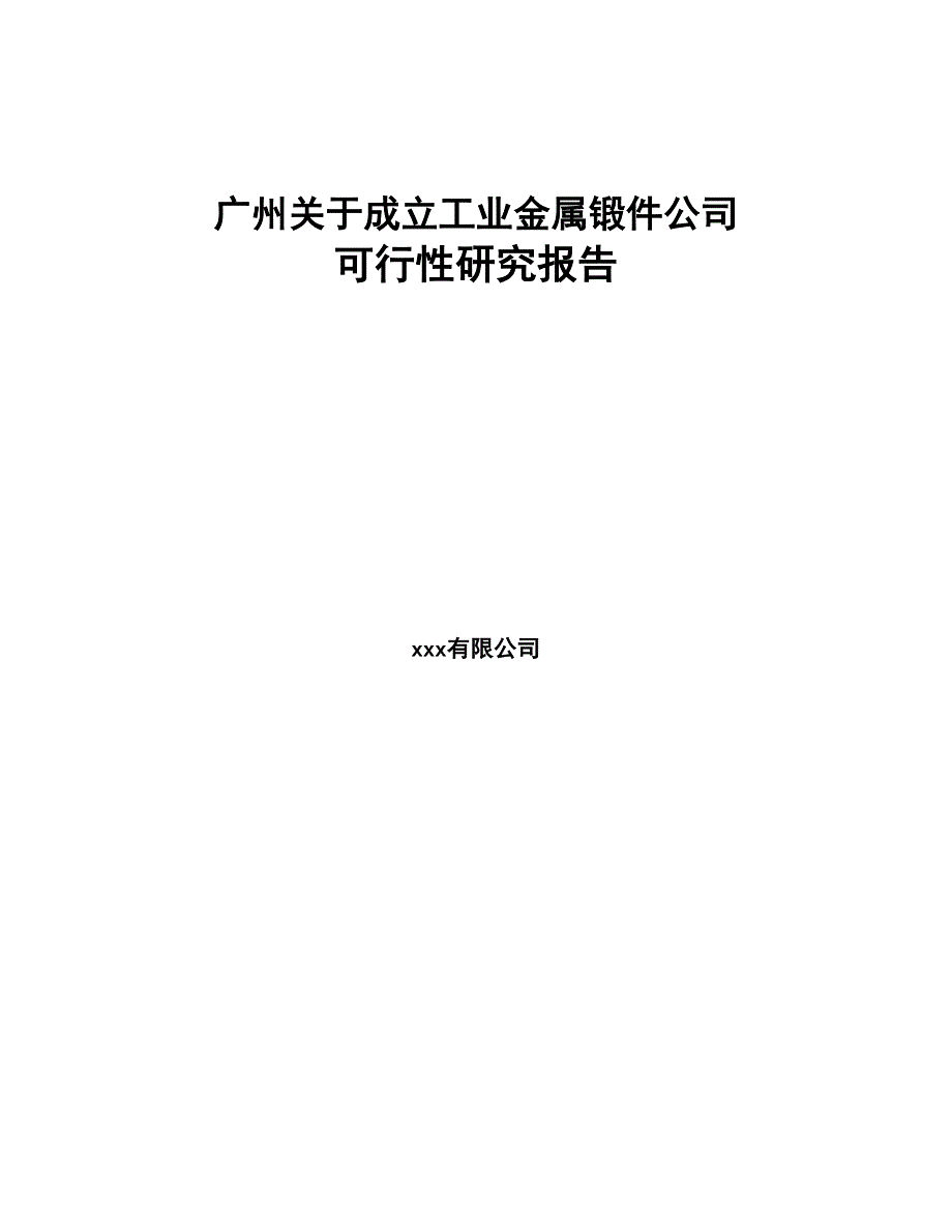 广州关于成立工业金属锻件公司可行性研究报告(DOC 83页)_第1页