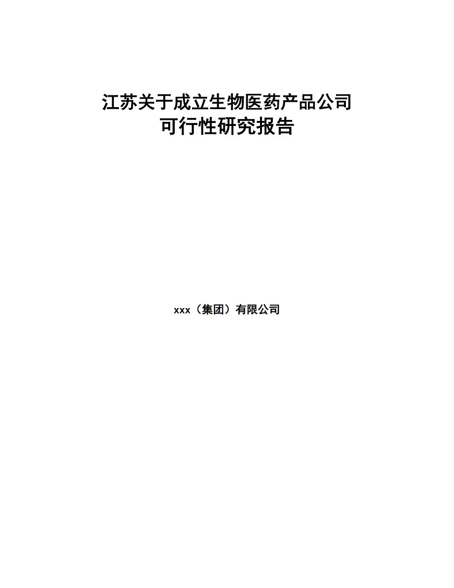 江苏关于成立生物医药产品公司可行性研究报告(DOC 81页)_第1页