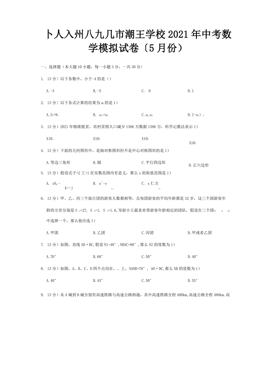中考数学模拟试卷5月份含解析试题_第1页