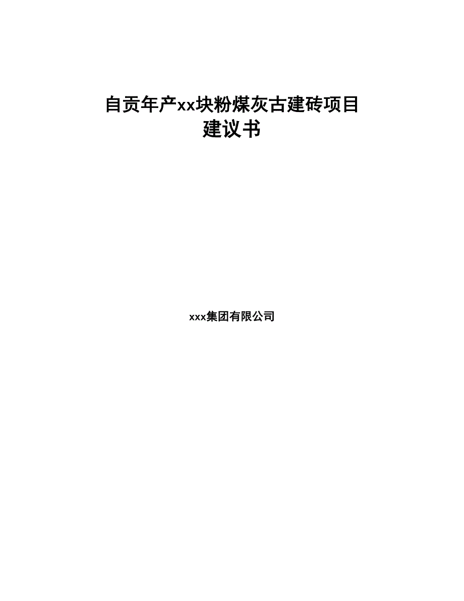 自贡年产xx块粉煤灰古建砖项目建议书(DOC 86页)_第1页