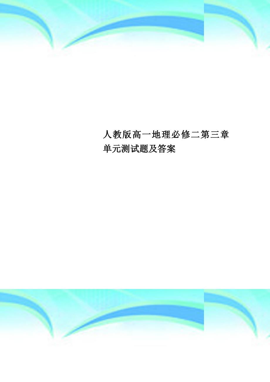 人教版高一地理必修二第三章单元测试题及标准答案_第1页