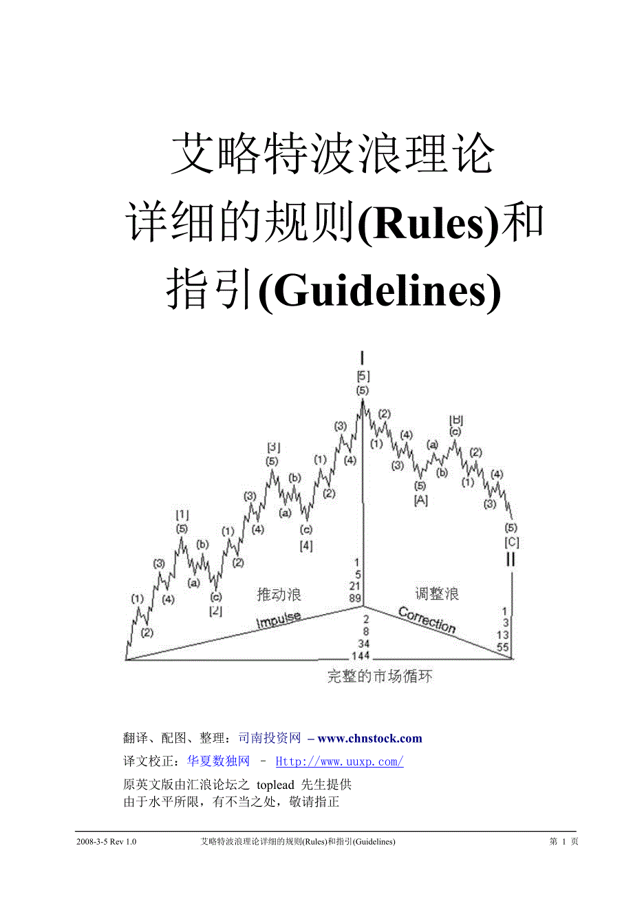 艾略特波浪理论详细的规则(Rules)和指引（修正版）[1]_第1页