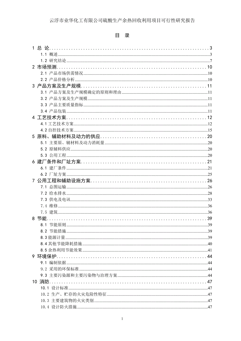 云浮硫酸生产余热回收利用项目立项建设可行性研究报告(优秀立项可研)_第1页