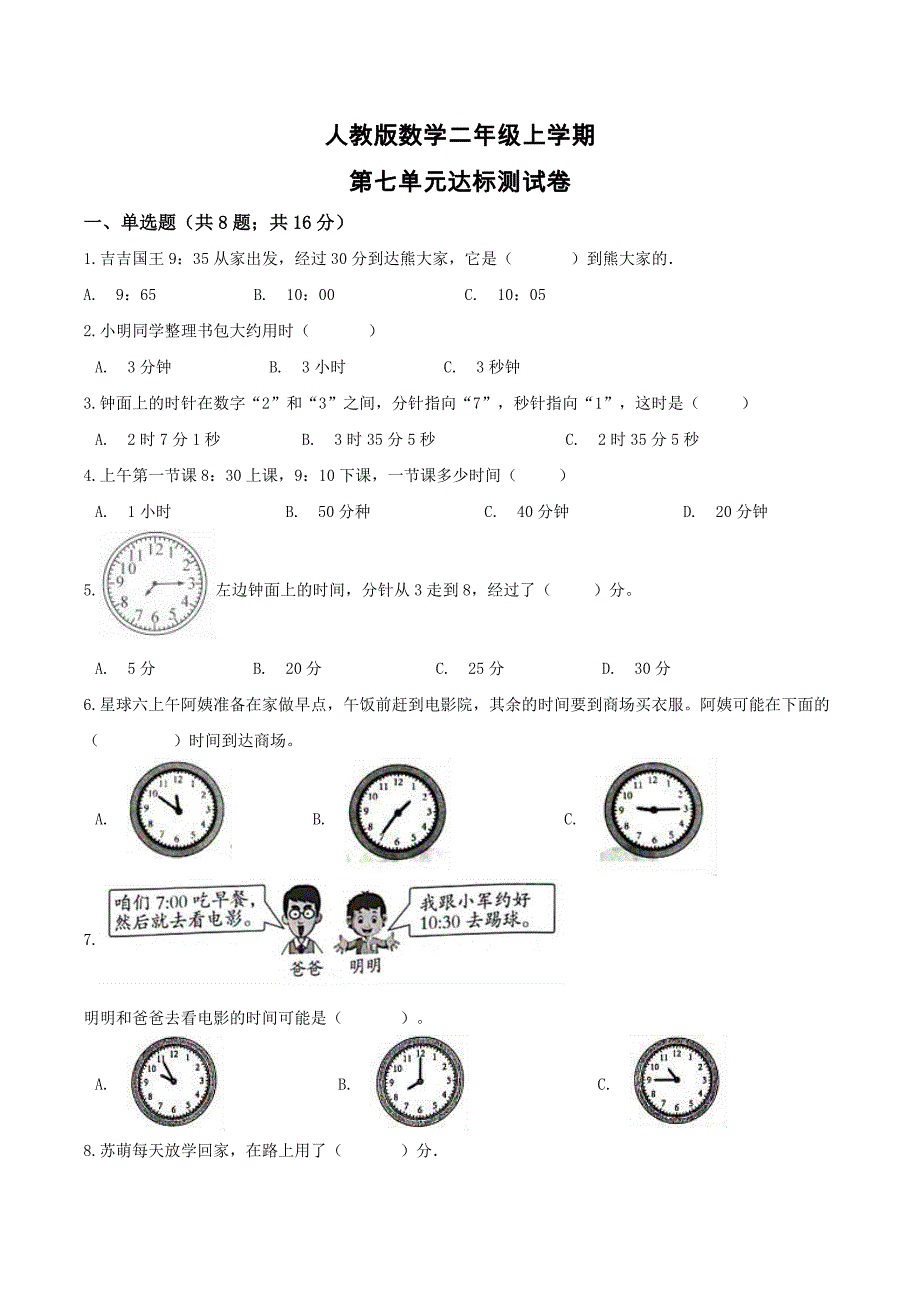 人教版二年级上册数学《第七单元测试卷》(附答案)_第1页