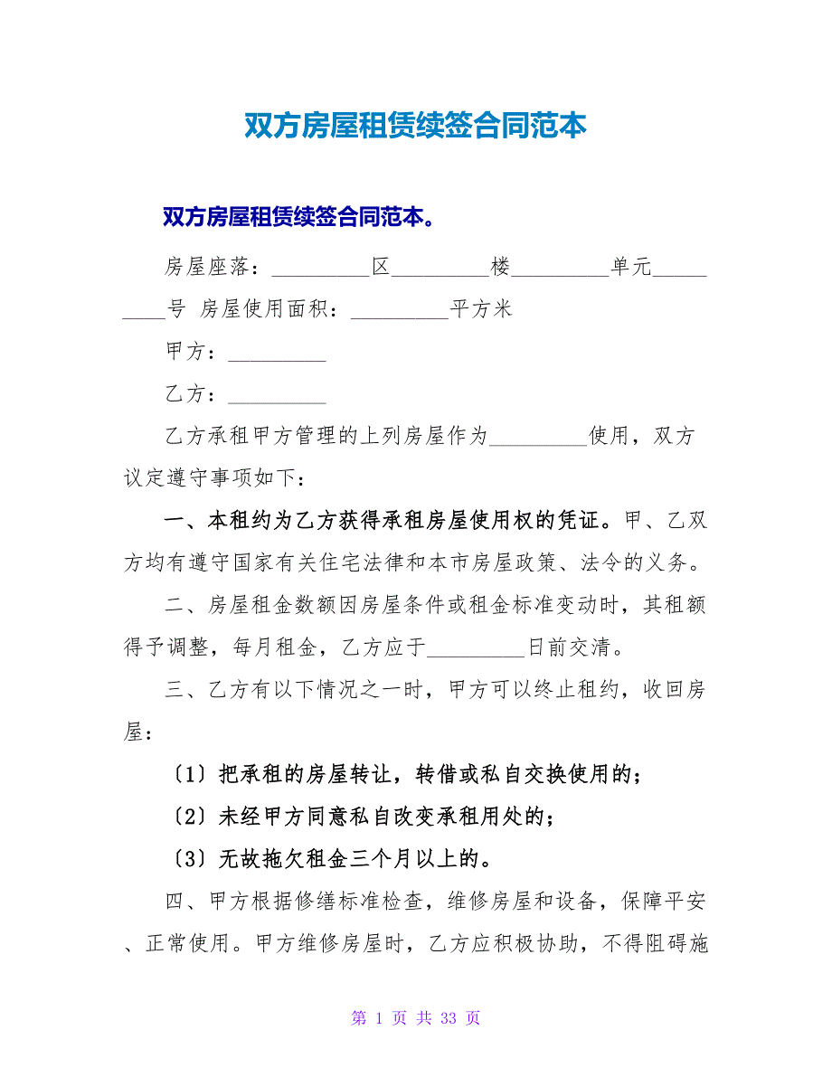 双方房屋租赁续签合同范本.doc_第1页