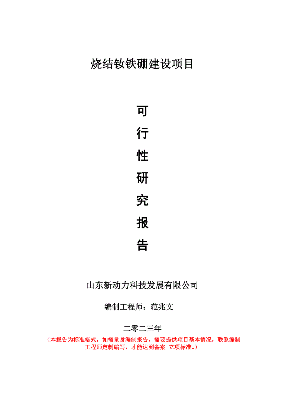 重点项目烧结钕铁硼建设项目可行性研究报告申请立项备案可修改案例_第1页