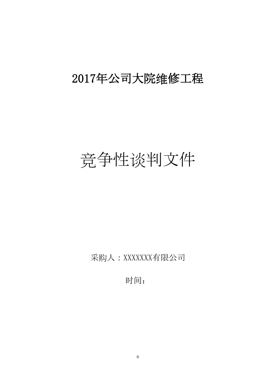 工程竞争性谈判文件投标文件(DOC 27页)_第1页