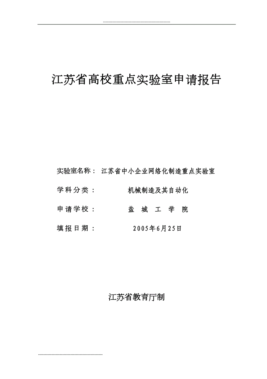 江苏省高校重点实验室申请报告(格式)(DOC 34页)_第1页