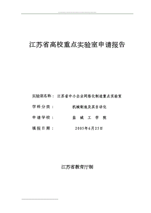 江苏省高校重点实验室申请报告(格式)(DOC 34页)