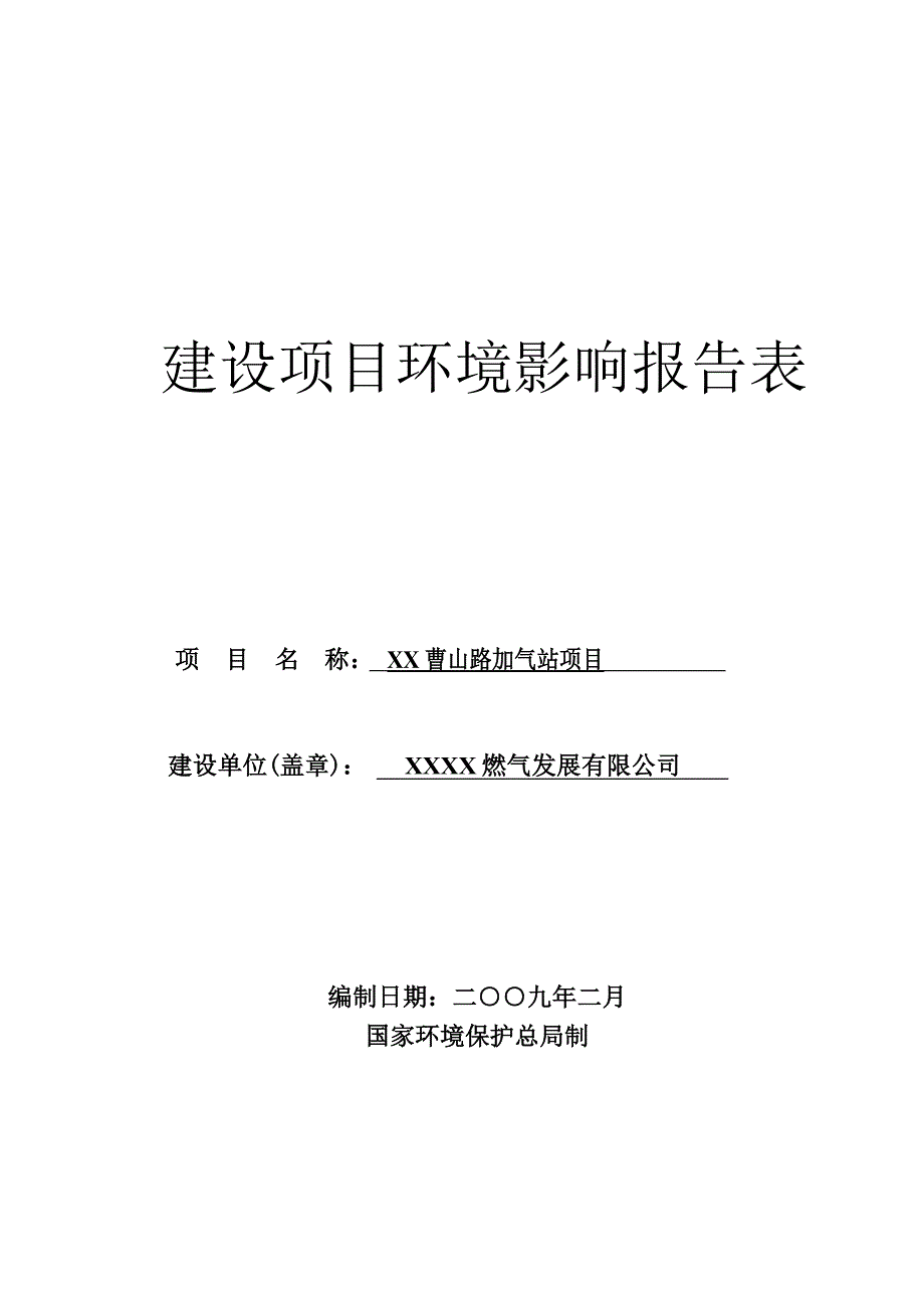 xx曹山加气站项目建设环境评估(报批稿)_第1页