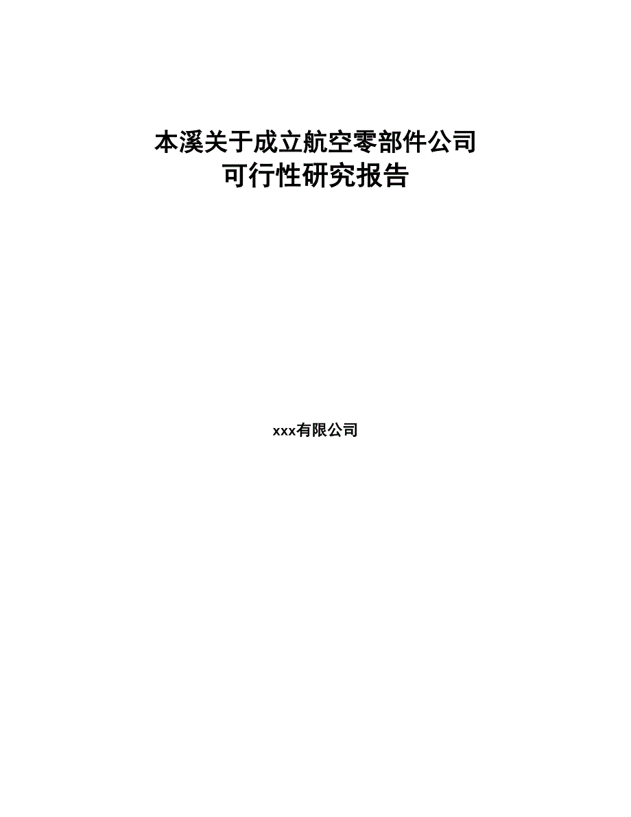 本溪关于成立航空零部件公司可行性研究报告(DOC 85页)_第1页