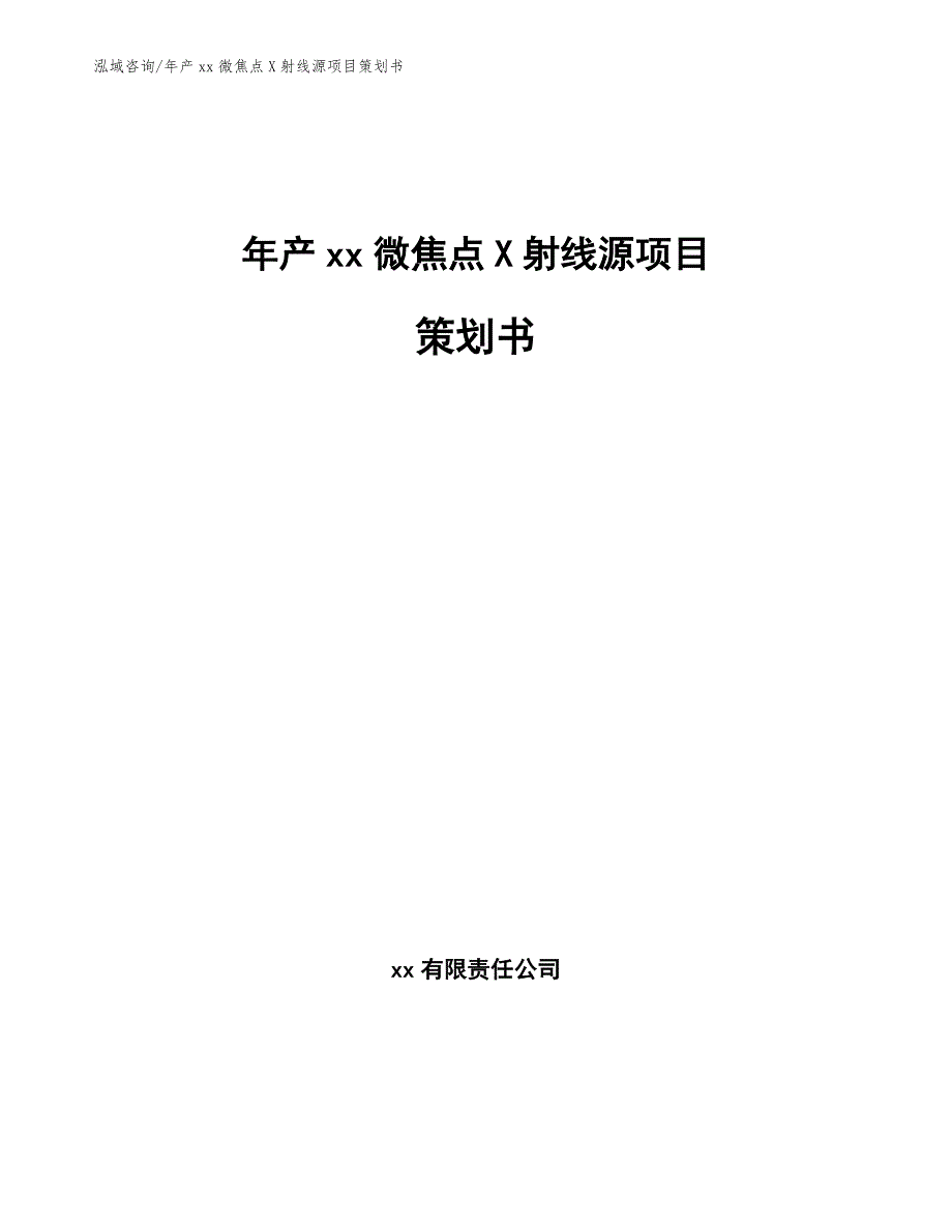 年产xx微焦点X射线源项目策划书_范文模板_第1页