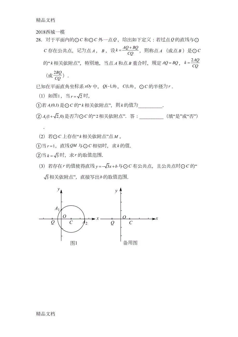 最新北京中考数学新定义题目汇总(DOC 8页)_第1页