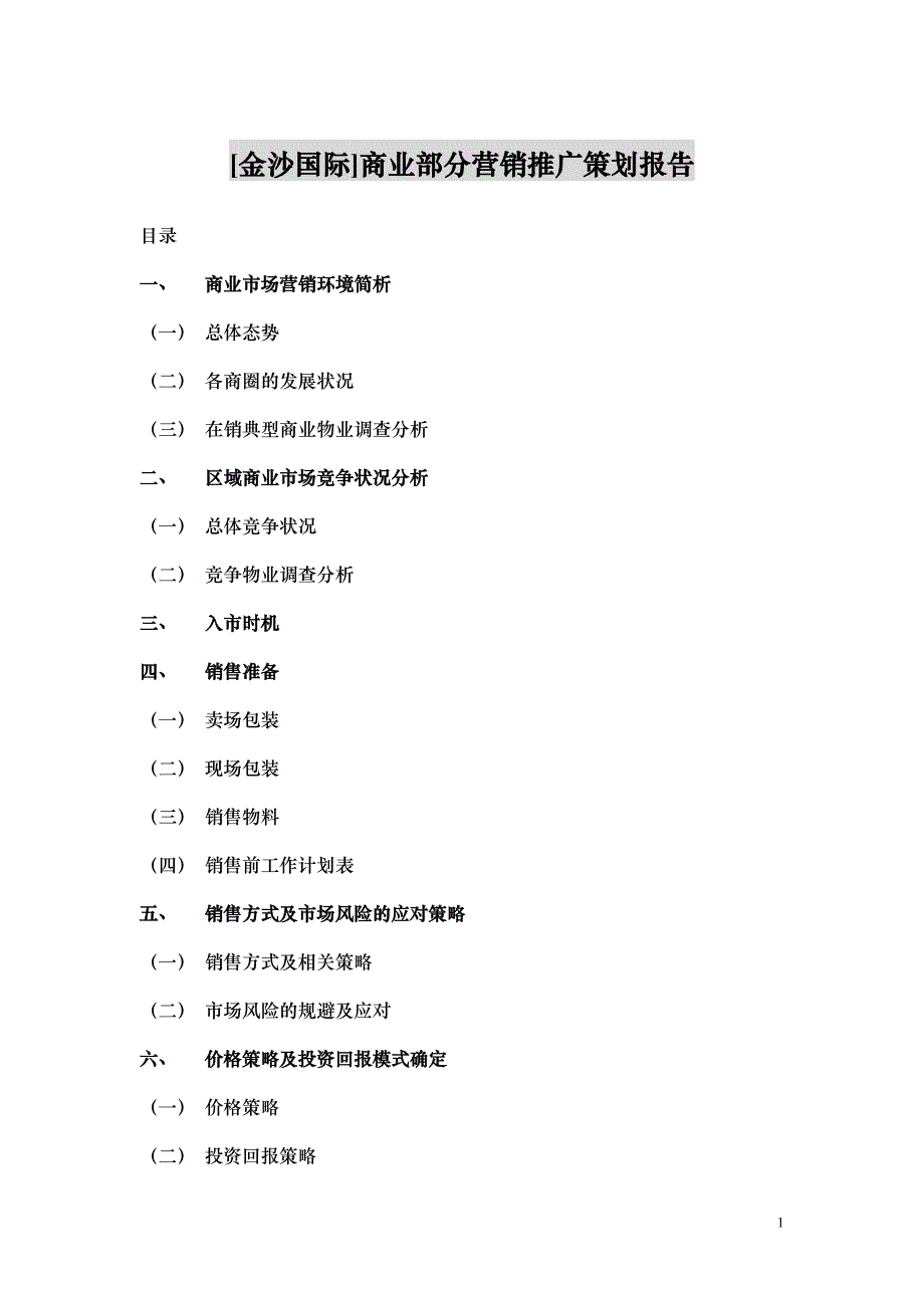 [金沙国际]商业部分营销推广策划报告大学毕设论文_第1页