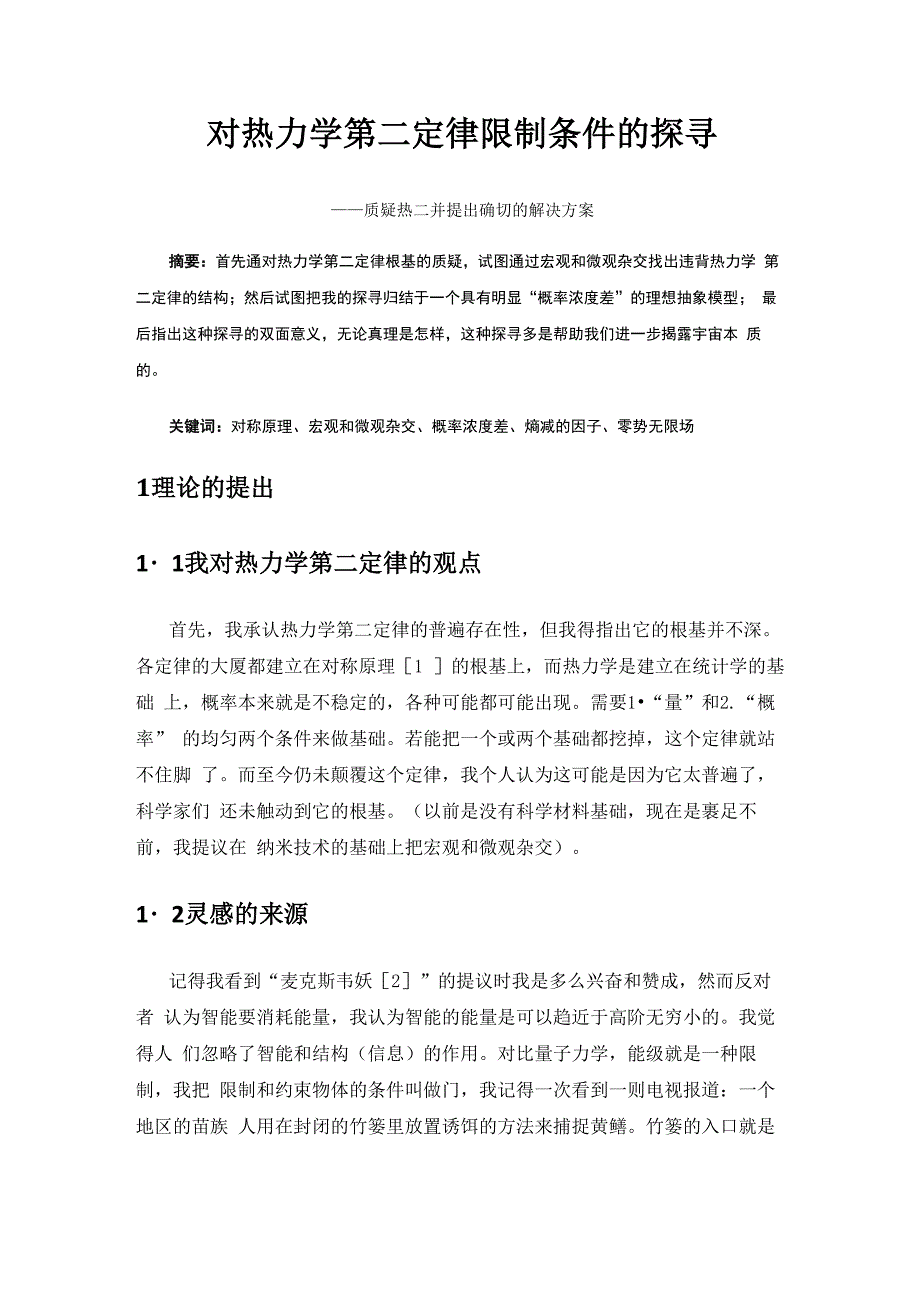 热力学第二定律限制条件探寻_第1页