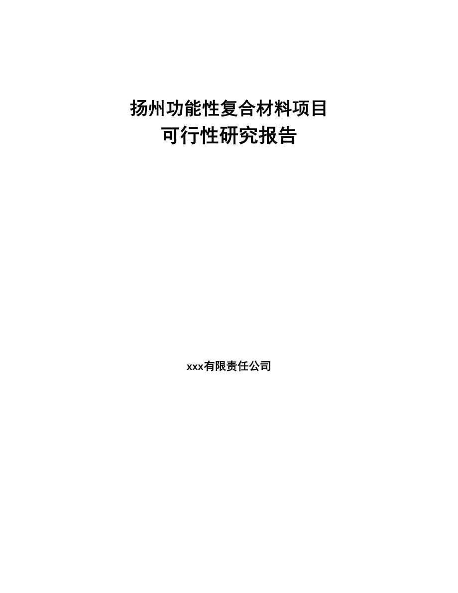 扬州功能性复合材料项目可行性研究报告(DOC 73页)_第1页