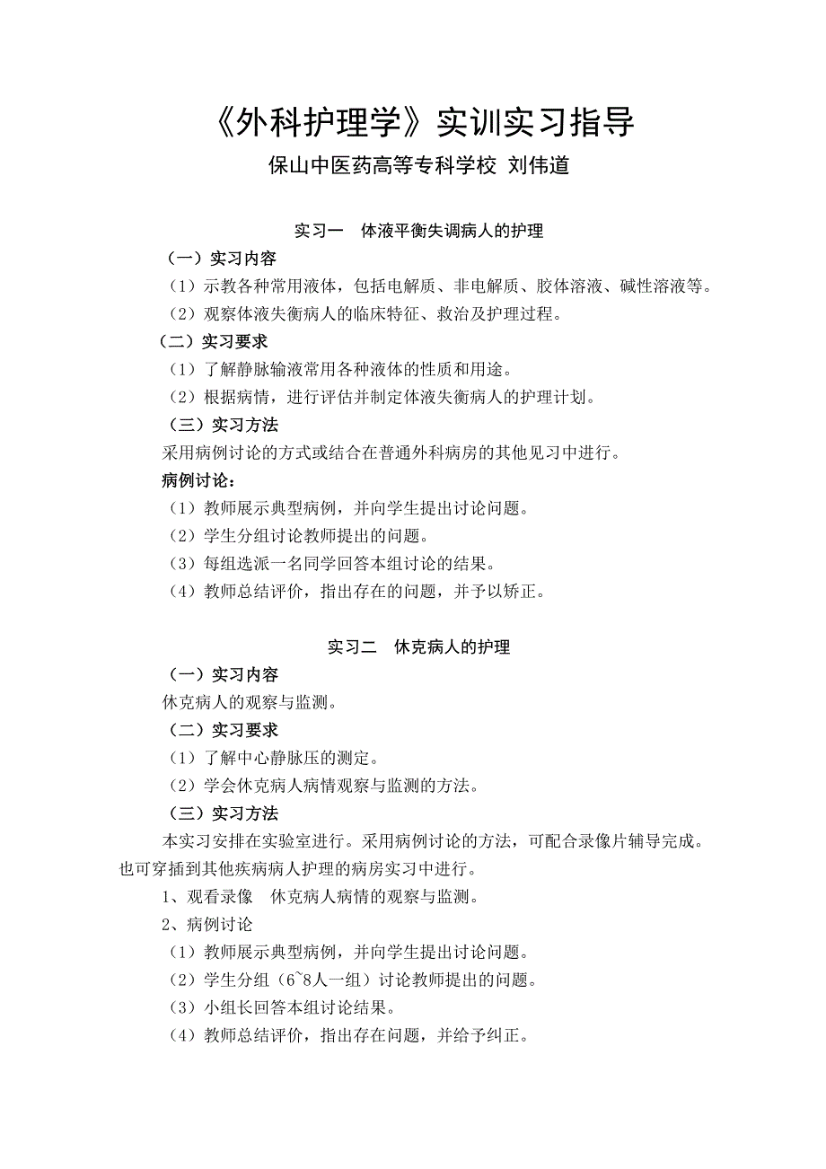 外科护理学实训实习指导(DOC 18页)_第1页