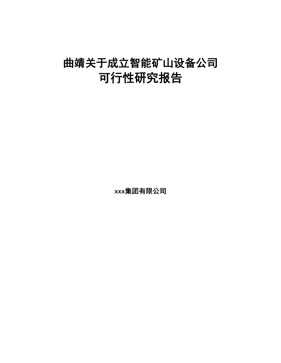 曲靖关于成立智能矿山设备公司可行性研究报告(DOC 80页)_第1页