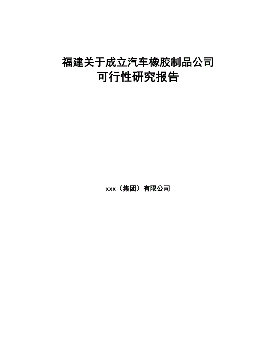 福建关于成立汽车橡胶制品公司可行性研究报告(DOC 82页)_第1页