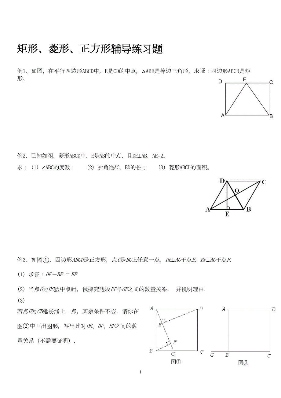 矩形菱形正方形辅导练习题132(DOC 4页)_第1页