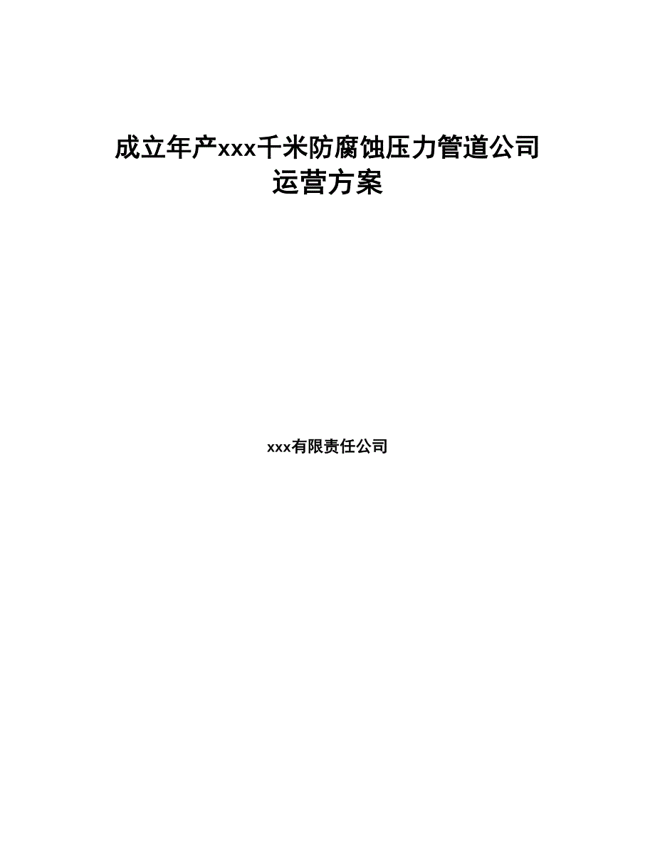 成立年产xxx千米防腐蚀压力管道公司运营方案(DOC 81页)_第1页