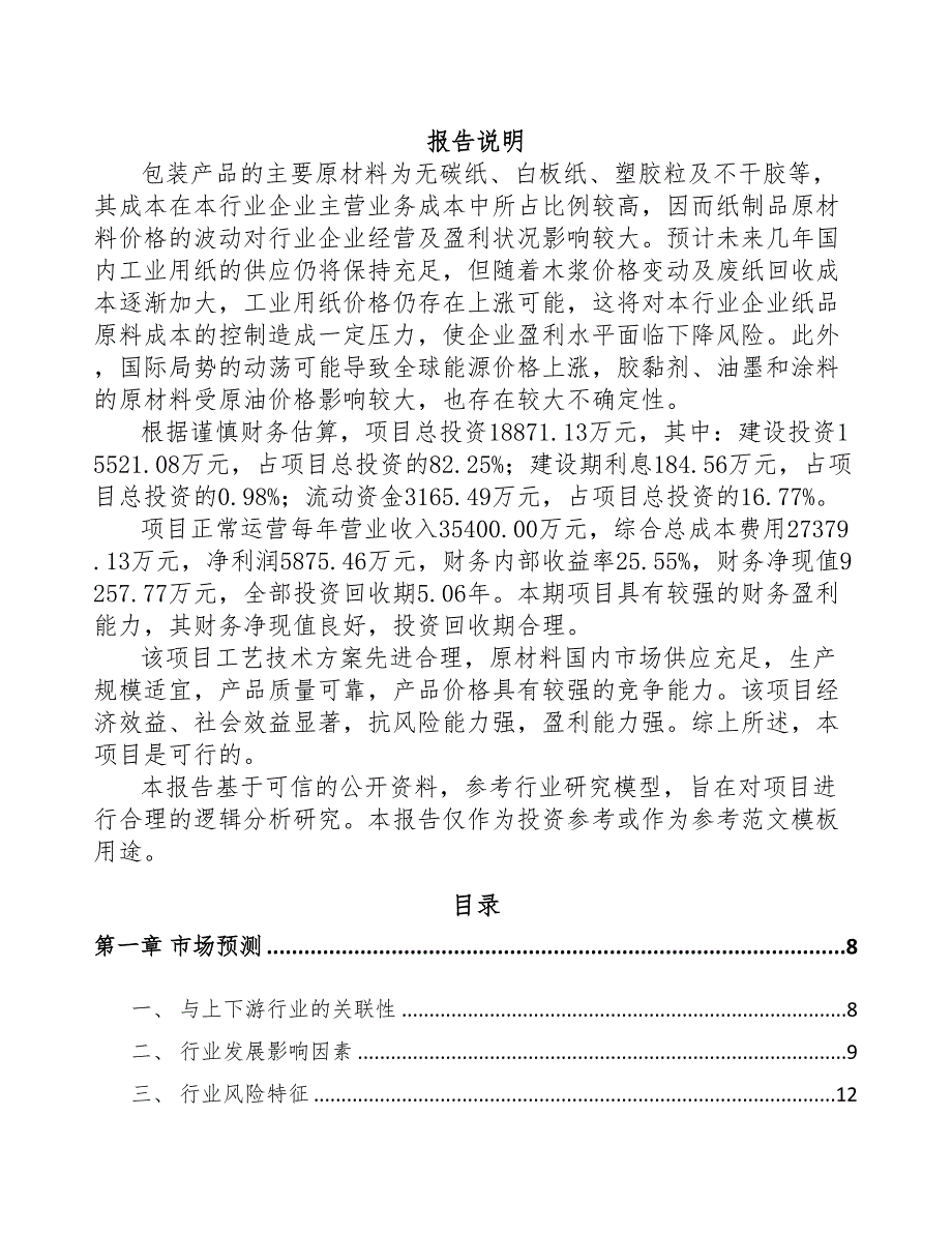 杭州物流包装印刷品项目可行性研究报告(DOC 78页)_第1页