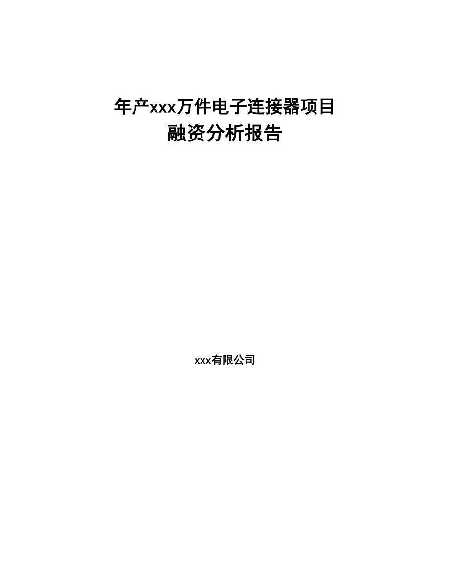 年产xxx万件电子连接器项目融资分析报告(DOC 82页)_第1页