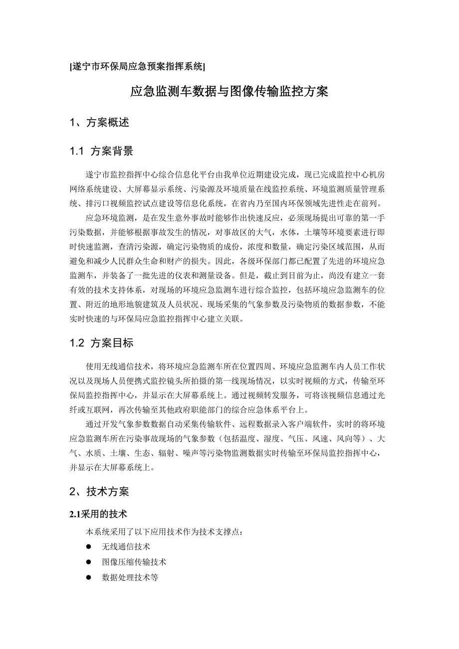 应急监测车数据与图像传输监控方案资料(DOC 16页)_第1页