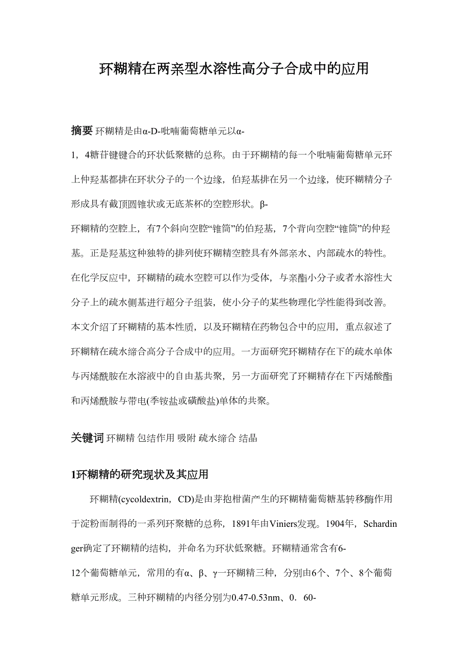 环糊精在两亲型水溶性高分子合成中(DOC)(DOC 15页)_第1页