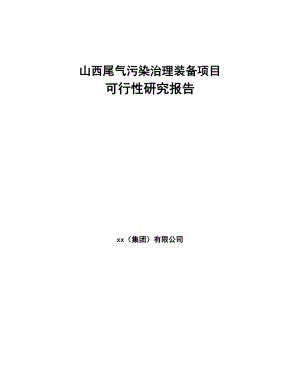 山西尾气污染治理装备项目可行性研究报告(DOC 90页)