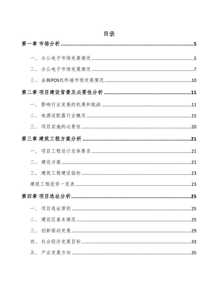 河南电源适配器项目可行性研究报告(DOC 68页)_第1页