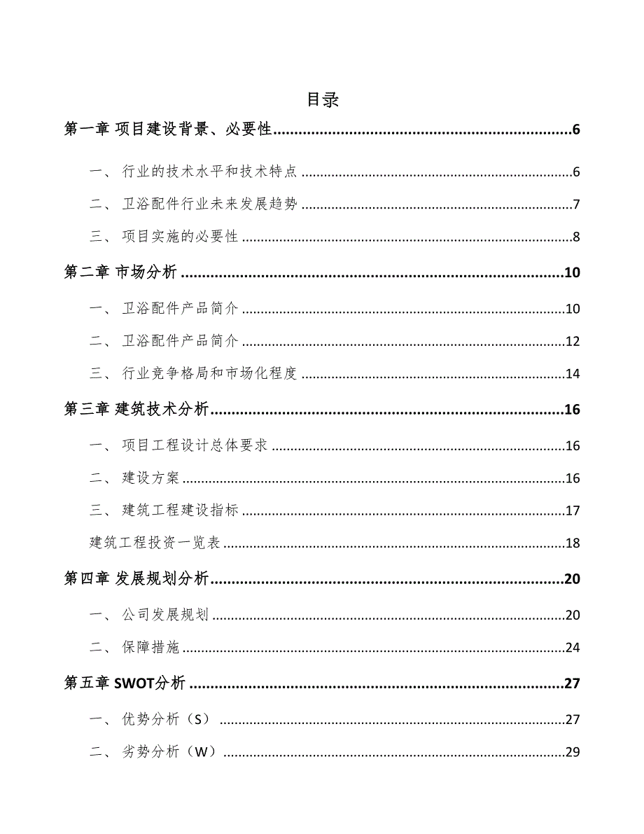 武汉卫浴配件项目可行性研究报告(DOC 67页)_第1页