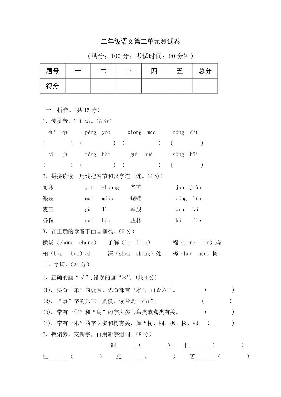 人教版二年级上册语文第二单元测试卷_第1页