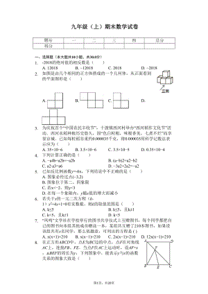 四川省成都某中学九年级(上)期末数学试卷(DOC 23页)