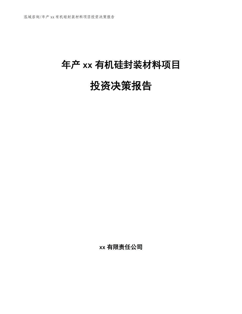 年产xx有机硅封装材料项目投资决策报告_第1页