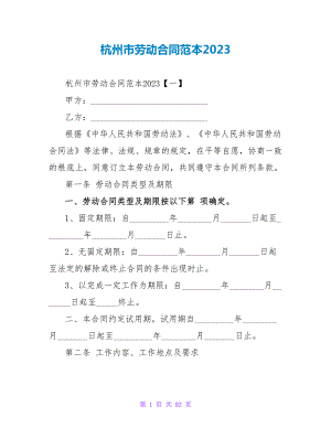 杭州市劳动合同范本2023.doc