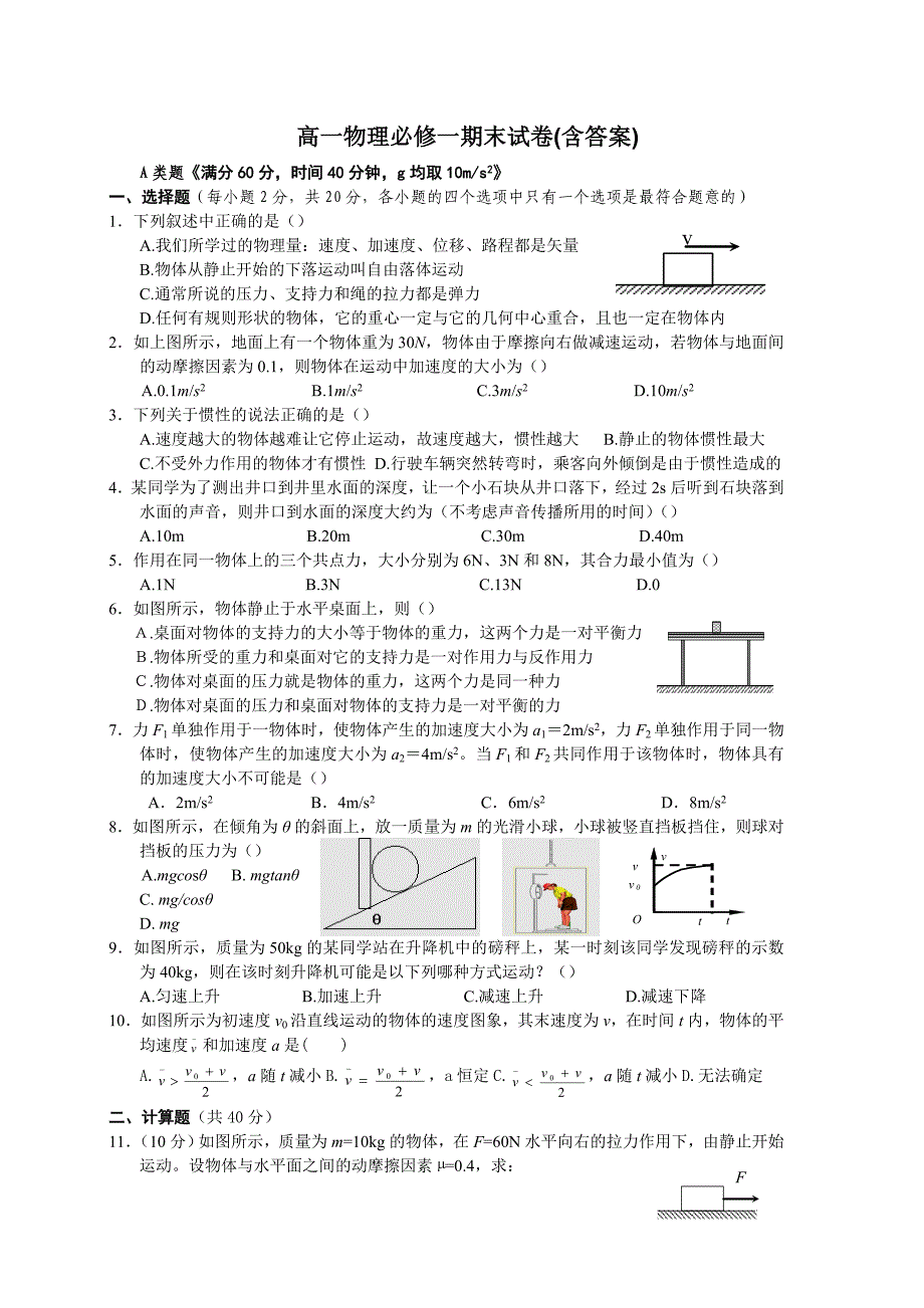 人教版高一物理必修一期末考试题及标准答案_第1页