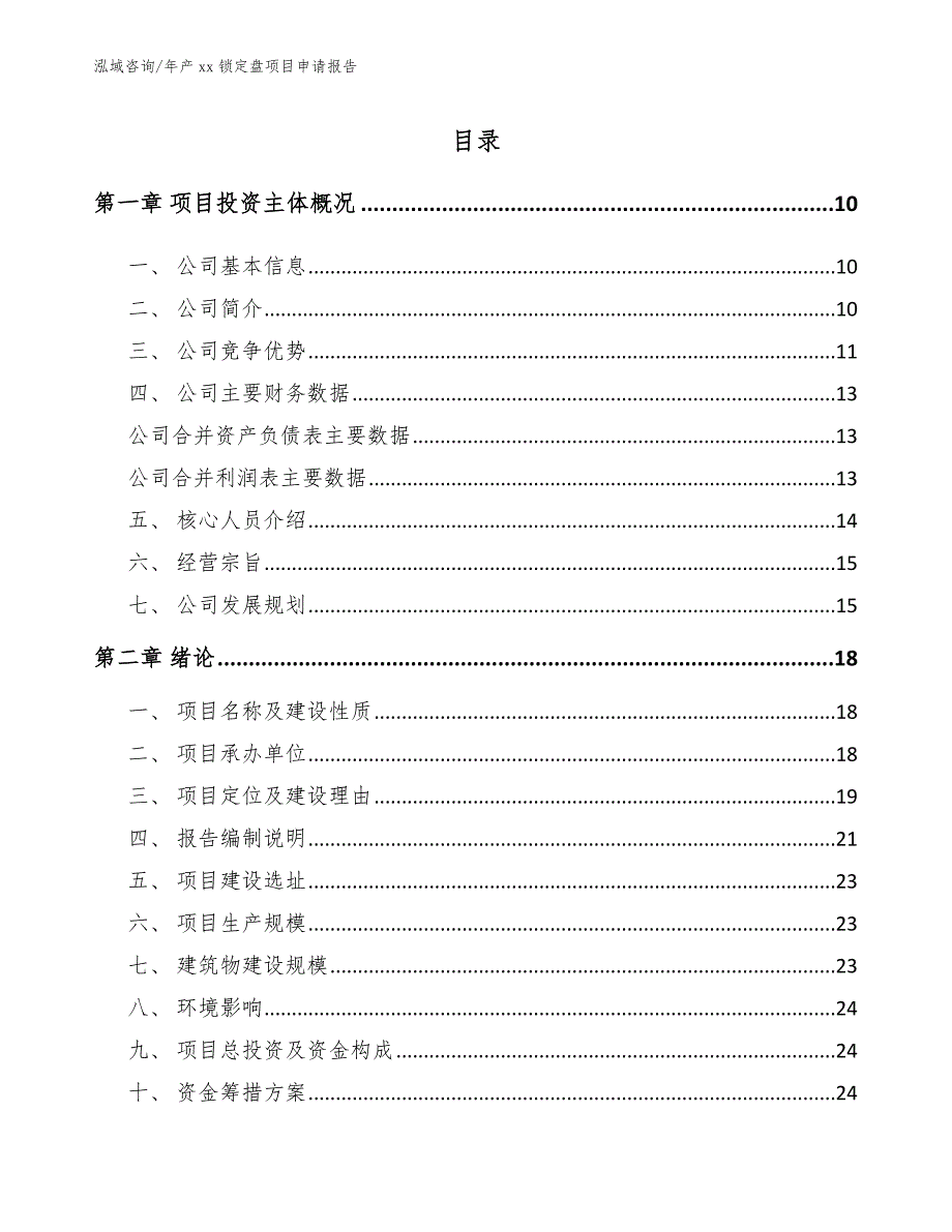 年产xx锁定盘项目申请报告【模板范本】_第1页