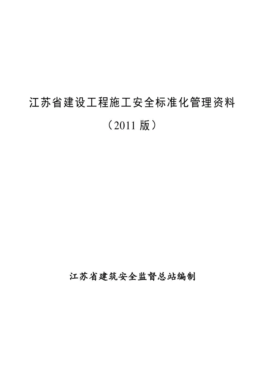 江苏省建设工程施工安全标准化管理资料版_第1页