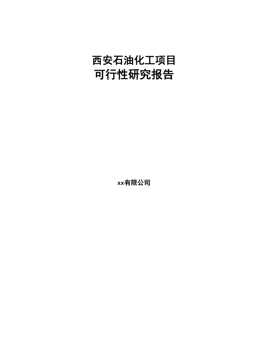 某石油化工项目可行性研究报告(DOC 96页)_第1页