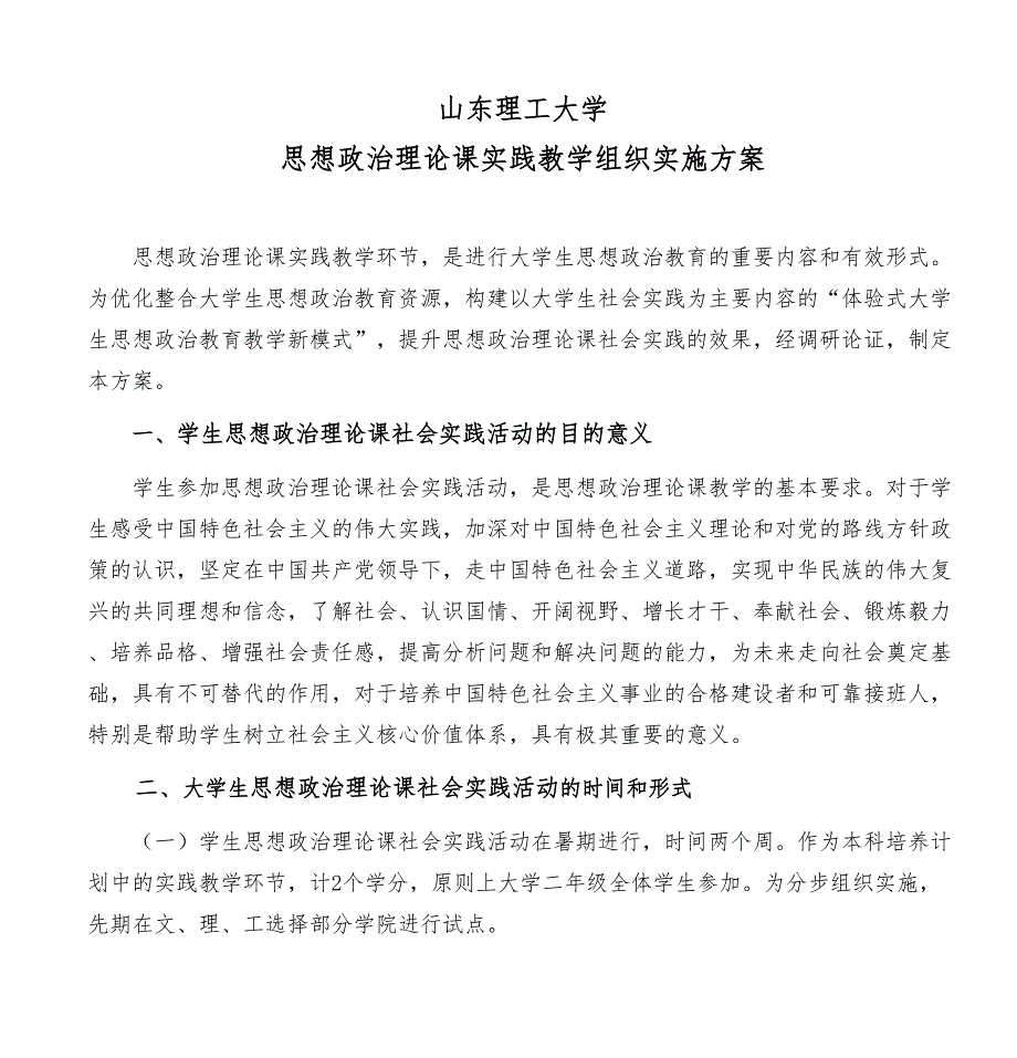 山东XX大学思想政治理论课实践教学组织实施方案DOC(DOC 21页)_第1页